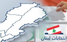 میزان مشارکت در انتخابات لبنان، 41 درصد اعلام شد