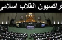 عضو فراکسیون انقلاب اسلامی: برای انتخابات هیأت رئیسه مجلس رأی‌گیری فراکسیونی نداریم