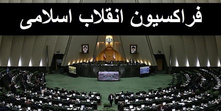 عضو فراکسیون انقلاب اسلامی: برای انتخابات هیأت رئیسه مجلس رأی‌گیری فراکسیونی نداریم
