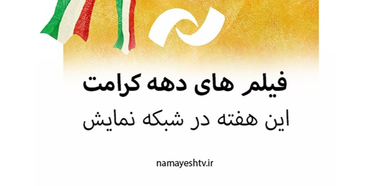 نمایش فیلم‌هایی با موضوع دختران در دهه کرامت