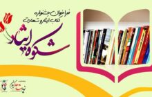 انتشار فراخوان جشنواره کتاب ایثار و شهادت با عنوان «شکوه ایثار»