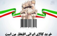 در راستای حمایت از کالای ایرانی؛ کیفیت و قیمت؛ لازمه خرید کالای ایرانی
