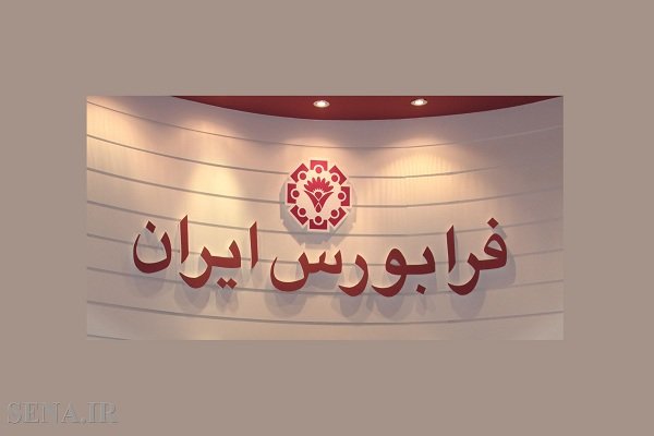 ارزش بازار فرابورس ۸ درصد افزایش یافت