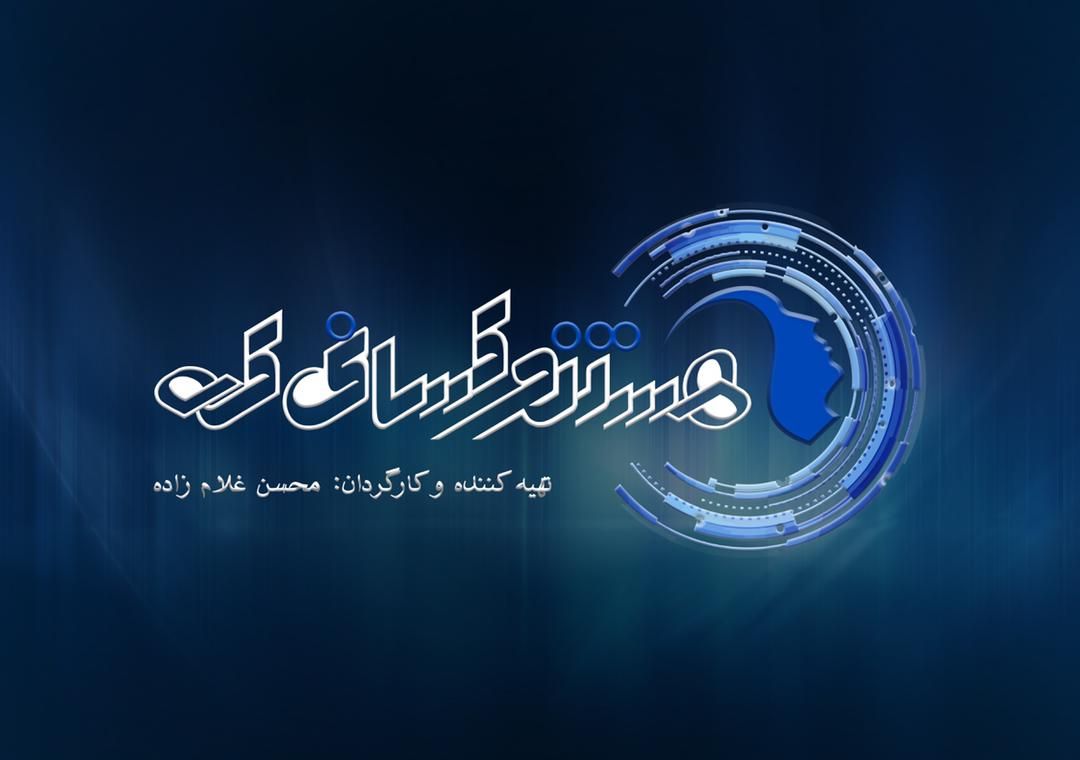 آغاز پخش فصل سوم «هستند کسانی که ....» از شبکه مستند/ نمایشی فاخر از پیشرفتهای علمی کشور