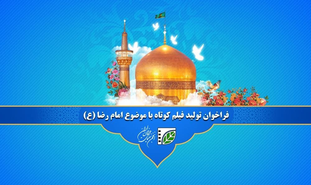 فراخوان تولید فیلم کوتاه حول محور امام رضا(ع)