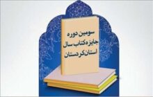 سومین دوره جایزه کتاب سال استان کردستان فراخوان داد