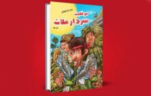 «موقعیت سردار ملات» در بازار کتاب/ علی مهر رمان طنز نوجوان نوشت