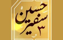 چهارمین دوره پویش «سفیر حسین (ع)» برگزار می‌شود