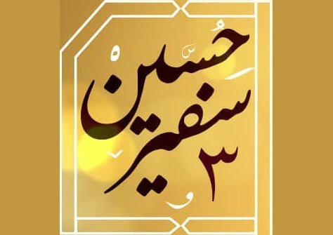 چهارمین دوره پویش «سفیر حسین (ع)» برگزار می‌شود