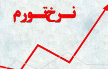 اعلام نرخ تورم دهک‌ها در خردادماه