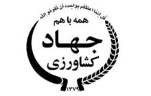 آزمون استخدامی وزارت جهاد پایان تیرماه برگزار می‌شود