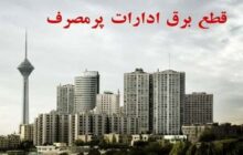 قطع برق ۱۰ اداره دولتی در تهران