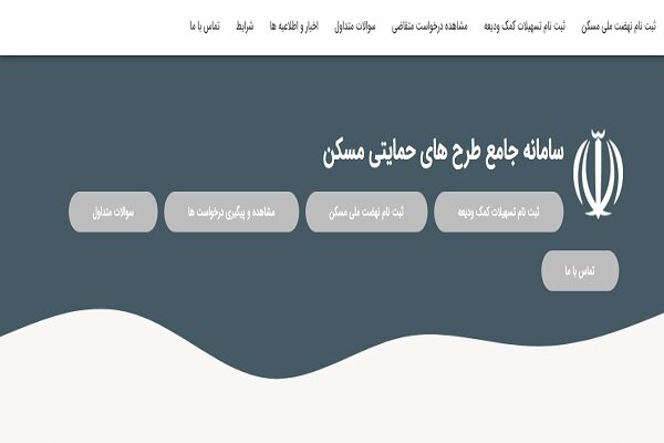 ثبت نام جدید متقاضیان نهضت ملی مسکن از ساعت ۱۲ امروز آغاز شد + شرایط