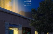 تاریخچه خانه نورانی «میرزا ابوالقاسم عطار» در شبکه مستند/ کارگردان «زندگی پس از زندگی» راوی روضه‌های خانگی شد
