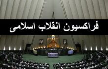 اعضای شورای مرکزی فراکسیون انقلاب اسلامی مجلس تعیین شدند