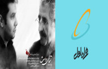 رونمایی از آخرین اثر مرحوم کریمخانی در تیتراژ «مهلا»