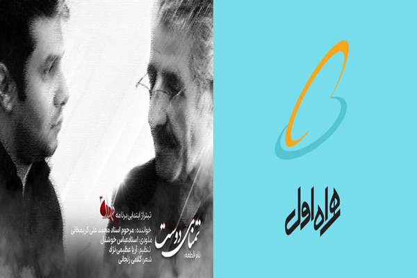رونمایی از آخرین اثر مرحوم کریمخانی در تیتراژ «مهلا»