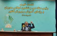 آغاز سی و ششمین اجلاس مدیران آموزش و پرورش از شنبه هفته آینده