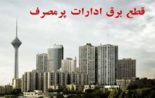 برق ۱۵ اداره پرمصرف در شهر تهران قطع شد