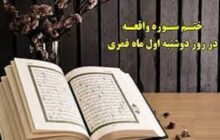 طریقه ختم سوره واقعه در روز دوشنبه اول ماه قمری + متن سوره واقعه