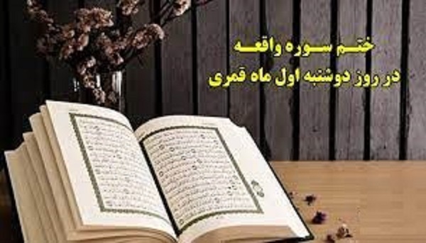 طریقه ختم سوره واقعه در روز دوشنبه اول ماه قمری + متن سوره واقعه