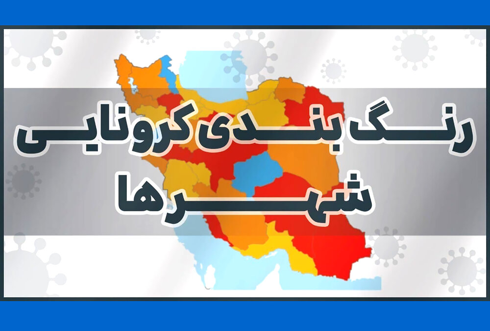 رنگ بندی نقشه کرونایی کشور تغییر کرد/ تهران آبی شد