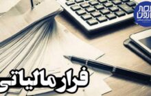 ۶۰۰ هزار شرکت فرار مالیاتی کردند