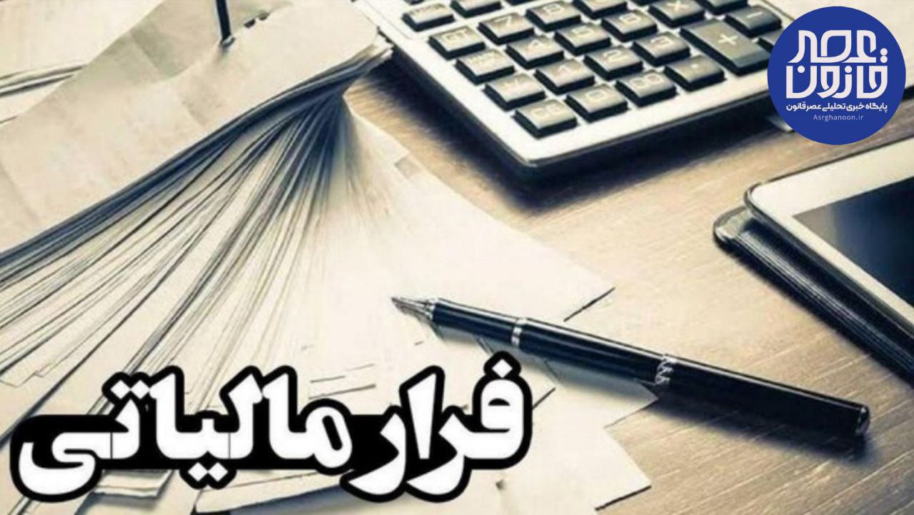 ۶۰۰ هزار شرکت فرار مالیاتی کردند