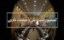اعزام تیمی از کمیسیون امنیت ملی مجلس برای بازدید از زندان اوین
