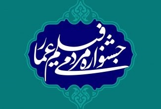 پوستر فراخوان سیزدهمین جشنواره مردمی فیلم عمار منتشر شد