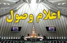 لایحه الحاق دولت ایران به سازمان شانگهای اعلام وصول شد