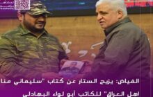رونمایی از کتاب «سلیمانی منا اهل العراق» در عراق