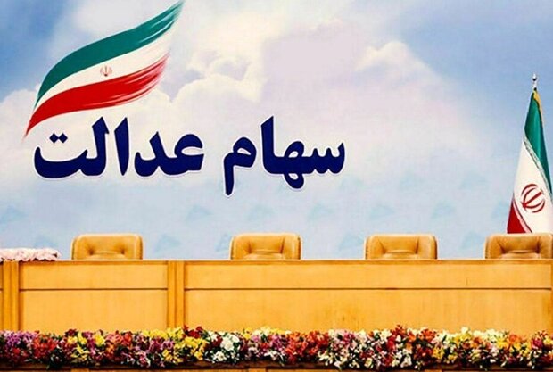 زمان دقیق واریز سود سهام عدالت معلوم نیست