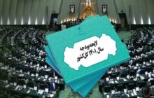 موافقت مجلس با بررسی دوفوریتی لایحه اصلاح بودجه ۱۴۰۱