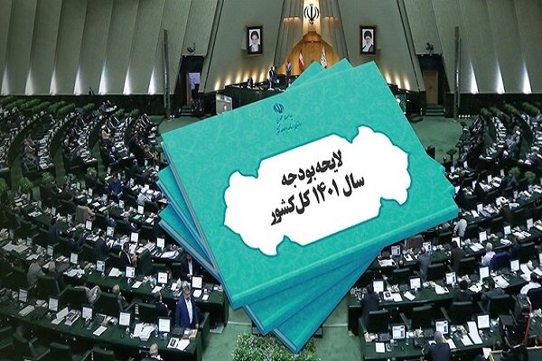 موافقت مجلس با بررسی دوفوریتی لایحه اصلاح بودجه ۱۴۰۱