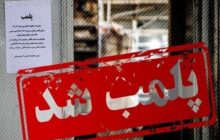 جواهری نور با دستور قضائی پلمب شد