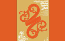 پوستر پانزدهمین جشنواره هنرهای تجسمی فجر منتشر شد