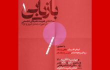 سلسله نشست‌های «بازیابی» در خانه هنرمندان ایران برگزار می‌شود