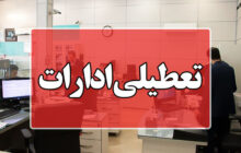 بخش خصوصی و دولتی تهران یکشنبه تعطیل است