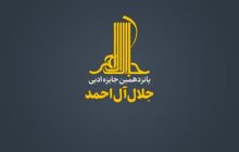 برگزیدگان پانزدهمین دوره جایزه جلال‌آل احمد معرفی شدند