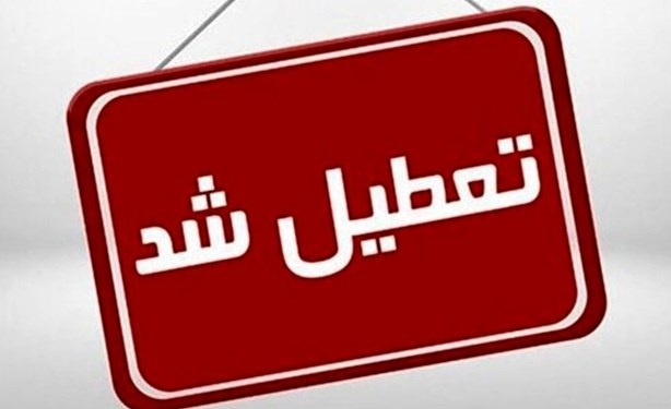 ادارات، سازمان‌ها و بانک‌های البرز تعطیل شدند