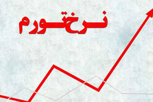 افزایش نرخ بهره عامل افزایش ناترازی بانک ها و افزایش تورم