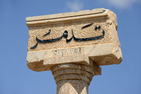 یورش داعش به جنوب تدمر/ کشته و زخمی شدن ۱۴ سوری