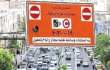 پرداخت عوارض طرح ترافیک تا پایان سال ۳۰ درصد تخفیف خورد