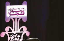 اعلام برخی جزییات بخش «سرود» جشنواره موسیقی فجر