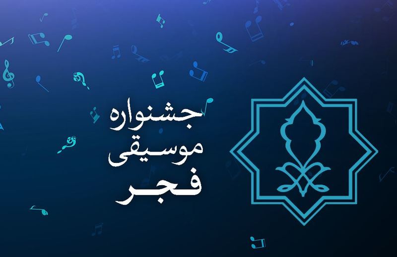 برنامه‌های بخش پژوهش سی‌وهشتمین جشنواره موسیقی فجر اعلام شد