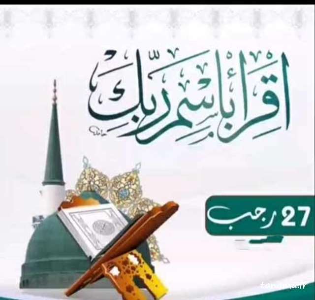 اعمال شب و روز 27 رجب