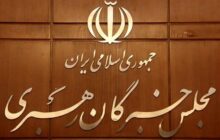 یازدهمین اجلاس مجلس خبرگان در دوره پنجم ۲ و ۳ اسفند برگزار می‌شود