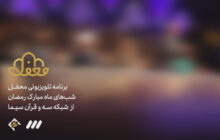 برنامه رمضانی شبکه سه مشخص شد/ «محفل» قرآنی با اجرای رسالت بوذری
