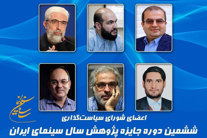 معرفی شورای سیاستگذاری ششمین دوره جایزه پژوهش سال سینمای ایران